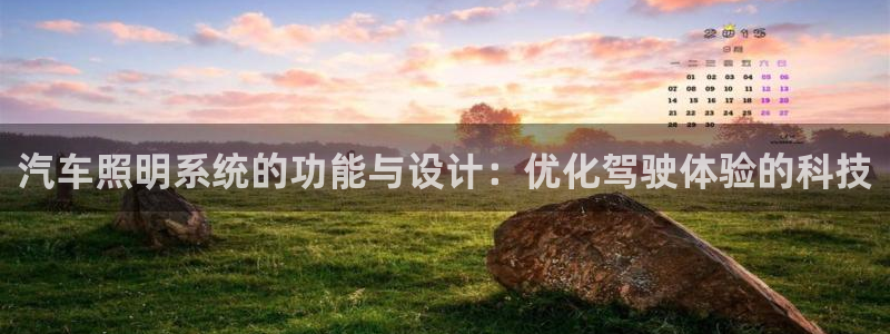 汽车照明系统的功能与设计:优化驾驶体验的