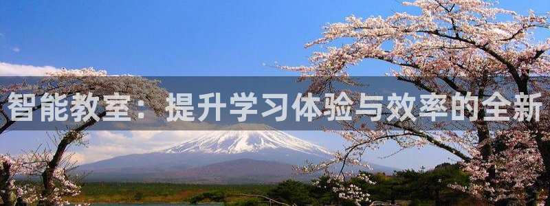 智能教室:提升学习体验与效率的全新