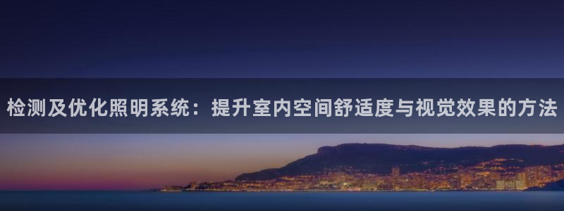 检测及优化照明系统:提升室内空间舒适度与