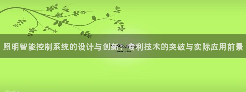 照明智能控制系统的设计与创新:专利技术的