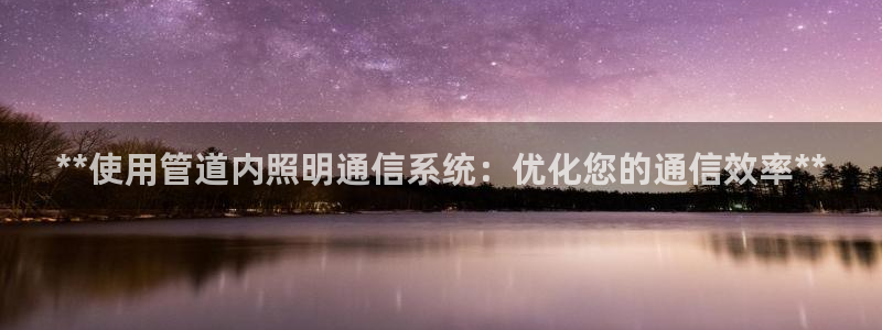 **使用管道内照明通信系统:优化您的通信