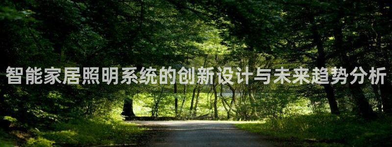 智能家居照明系统的创新设计与未来趋势分析