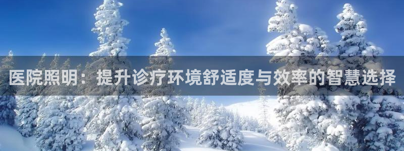 医院照明:提升诊疗环境舒适度与效率的智慧